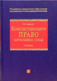 Г. Н. Андреева - Конституционное право зарубежных стран: Учебник