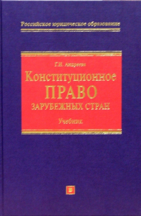 Г. Н. Андреева - Конституционное право зарубежных стран: Учебник