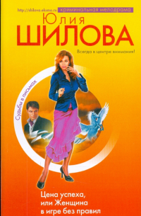 Цена успеха, или Женщина в игре без правил