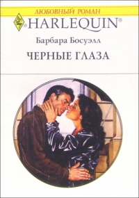 Барбара Босуэлл - Черные глаза: Роман
