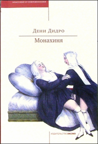Дени Дидро - Монахиня: Роман