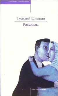 Василий Шукшин - Рассказы