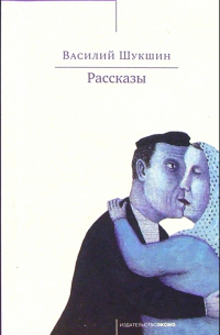 Василий Шукшин - Рассказы