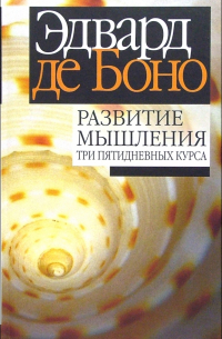 Развитие мышления: Три пятидневных курса