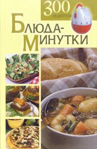 Блюда-минутки. 300 рецептов