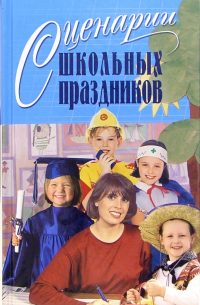 Сценарии школьных праздников