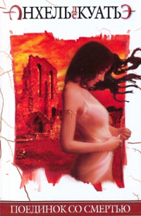 Поединок со смертью