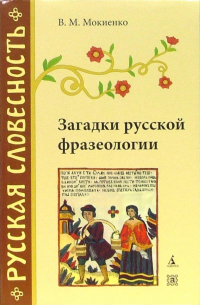 Валерий Мокиенко - Загадки русской фразеологии
