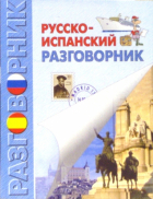  - Русско-испанский разговорник