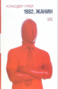 Аласдер Грей - 1982, Жанин