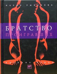 Мария Рыбакова - Братство проигравших: Роман