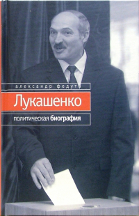 Александр Федута - Лукашенко: Политическая биография