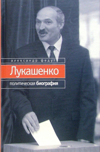 Лукашенко: Политическая биография