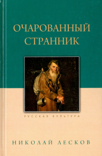 Николай Лесков - Очарованный странник