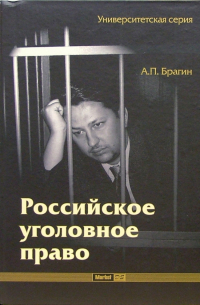 Александр Брагин - Российское уголовное право: Учебное пособие