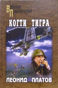 Бухта Потаенная; Когти тигра; Предела нет: Романы