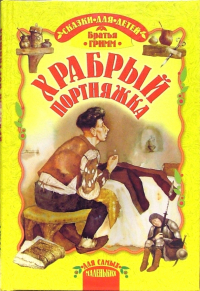 Братья Гримм - Храбрый портняжка: Сказки