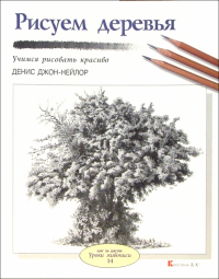 Денис Джон-Нейлор - Рисуем деревья