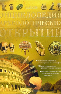  - Энциклопедия археологических открытий