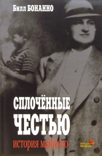 Сплоченные честью. История мафиозо