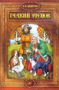 Гадкий утенок: Сказки