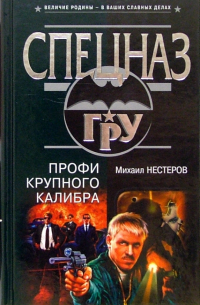 Профи крупного калибра: Роман