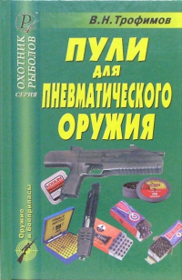 В. Н. Трофимов - Пули для пневматического оружия. Справочник