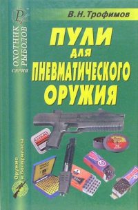 В. Н. Трофимов - Пули для пневматического оружия. Справочник