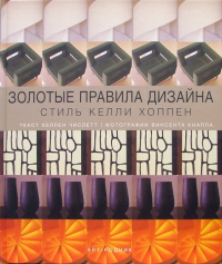 Хеллен Числетт - Золотые правила дизайна
