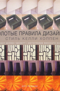 Хеллен Числетт - Золотые правила дизайна