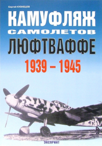 Сергей Кузнецов - Камуфляж самолетов Люфтваффе 1939-1945