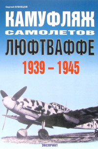 Сергей Кузнецов - Камуфляж самолетов Люфтваффе 1939-1945