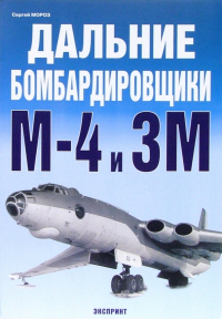 Сергей Мороз - Дальние бомбардировщики М-4 и 3М