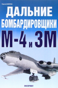 Сергей Мороз - Дальние бомбардировщики М-4 и 3М
