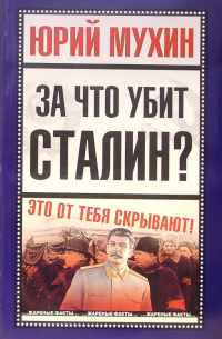 За что убит Сталин?