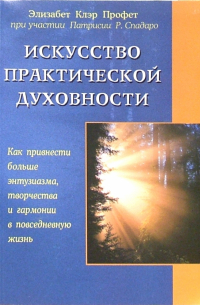  - Искусство практической духовности