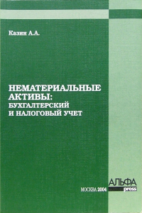 Александр Казин - Нематериальные активы: бухгалтерский и налоговый учет