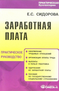 Заработная плата: Практическое руководство