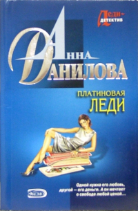 Платиновая леди: Повесть