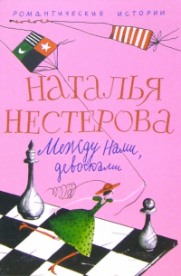 Между нами, девочками: Повесть, рассказы