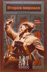 Вторая мировая: Факты и версии