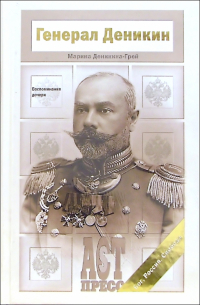 Генерал Деникин. Воспоминания дочери