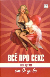 Все про секс. от А до Я