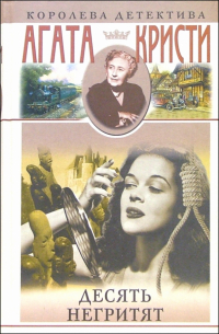 Десять негритят: Роман, рассказы
