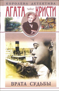 Врата судьбы: Романы