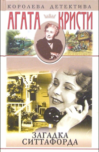 Загадка Ситтафорда: Романы