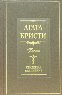Свидетель обвинения. Пьесы