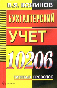 В. Я. Кожинов - Бухгалтерский учет. 10206 типовых проводок