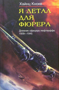 Я летал для фюрера. Дневник офицера люфтваффе (1939-1945)