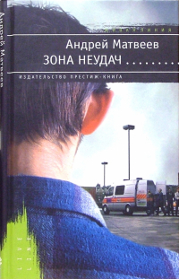 Андрей Матвеев - Зона неудач: Роман